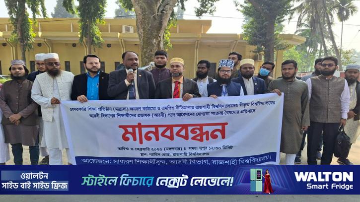 আরবী প্রভাষক পদের শর্ত বাতিলের দাবিতে রাবিতে মানববন্ধন