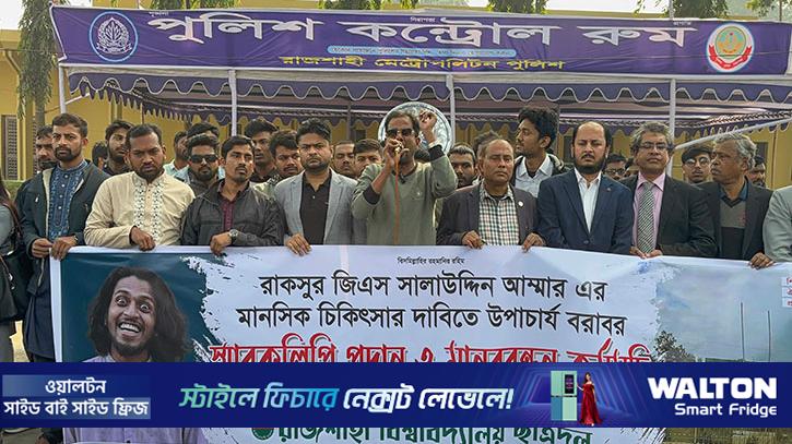 রাবি ছাত্রদলের মানববন্ধন, আম্মারকে উন্মাদ ও পাগল আখ্যা