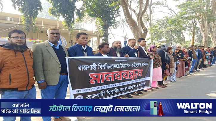 নিরাপদ কর্মস্থলের দাবিতে রাবি অফিসার সমিতির মানববন্ধন