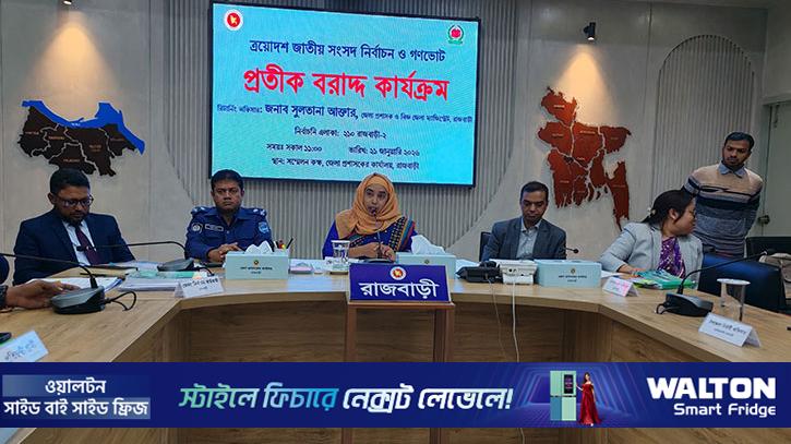 রাজবাড়ীর ১ ও ২ আসনে ১২ প্রার্থীর প্রতীক বরাদ্দ