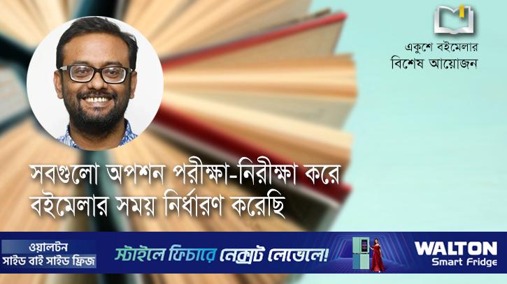 ‘সবগুলো অপশন পরীক্ষা-নিরীক্ষা করে বইমেলার সময় নির্ধারণ করেছি’