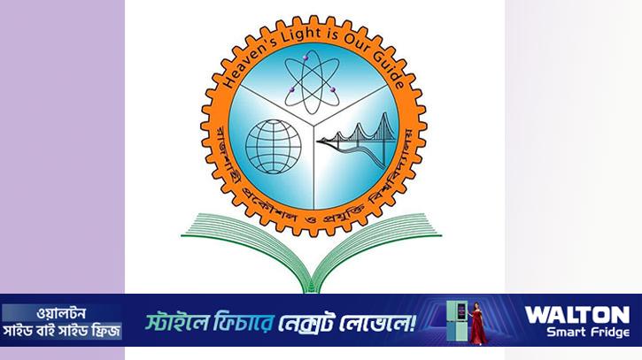 রুয়েটে স্নাতক প্রথম বর্ষের ভর্তি পরীক্ষা বৃহস্পতিবার