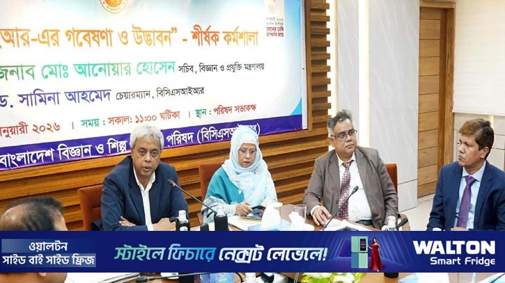 বিসিএসআইআর-এর উদ্ভাবন মানুষের কাছে পৌঁছাচ্ছে না: বিজ্ঞান সচিব