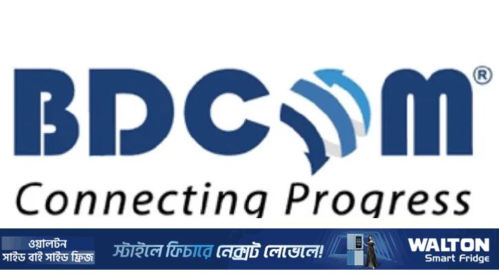 শেয়ারহোল্ডারদের বোনাস লভ্যাংশ দিল বিডিকম অনলাইন