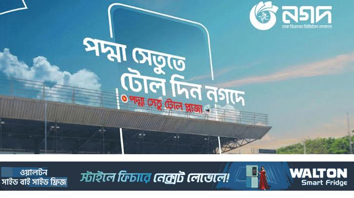 মুহূর্তেই পদ্মা সেতুর টোল পরিশোধ করা যাবে নগদের মাধ্যমে