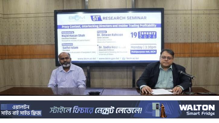 প্রক্সি কনটেস্ট ও ইনসাইডার ট্রেডিং নিয়ে বিআইসিএম রিসার্চ সেমিনার