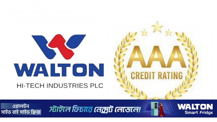 ওয়ালটন হাই-টেকের দীর্ঘ মেয়াদে ক্রেডিট রেটিং ‘এএএ’