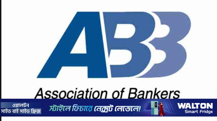 খেলাপি ঋণ কমাতে একগুচ্ছ একগুচ্ছ প্রস্তাবনা এবিবির