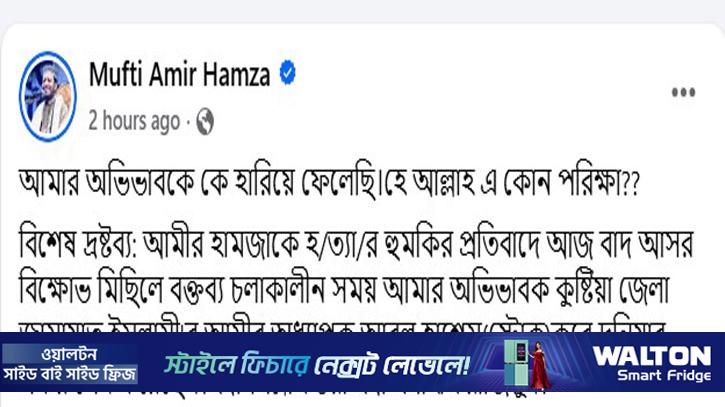 হে আল্লাহ, এ কোন পরীক্ষা: আমির হামজা