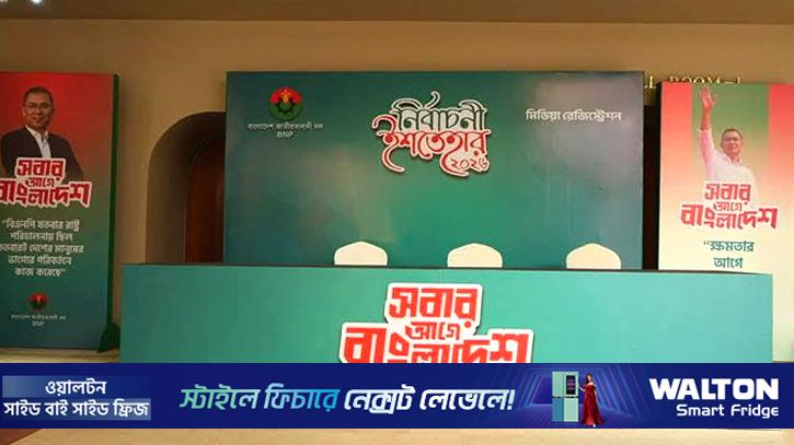 বিএনপির ইশতেহার ঘোষণা অনুষ্ঠান চলছে