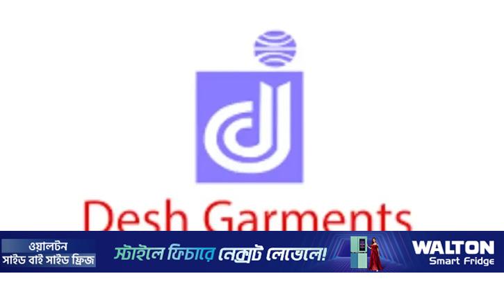 ‘জেড’ ক্যাটাগরিতে নেমেছে দেশ গার্মেন্টস