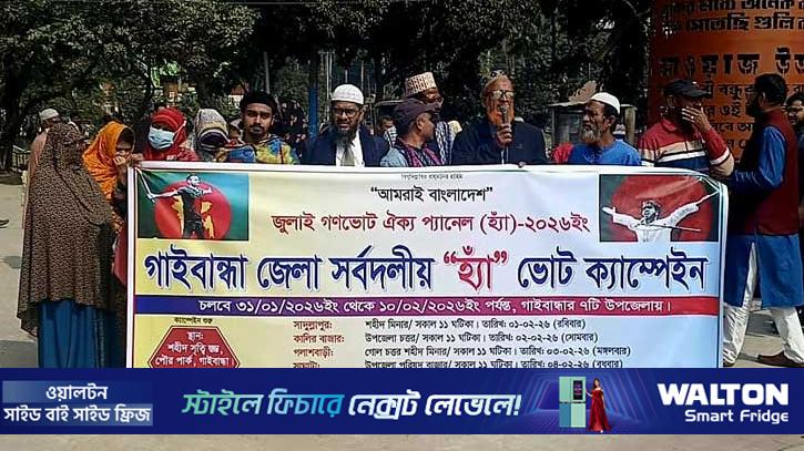গাইবান্ধায় সর্বদলীয় ‘হ্যাঁ’ ভোটের ক্যাম্পেইন