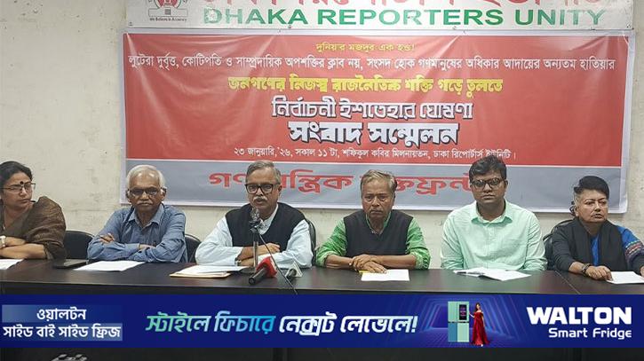 গণতান্ত্রিক যুক্তফ্রন্টের নির্বাচনি ইশতেহার প্রকাশ