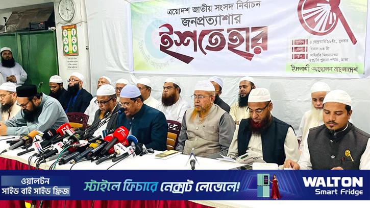 ইসলামী আন্দোলন: ৩০ দফা ইশতেহার ও ১২ বিশেষ কর্মসূচি ঘোষণা 