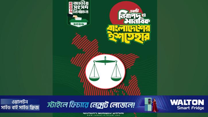 জামায়াতের ইশতেহার ঘোষণা, ২৬ দফায় যা আছে