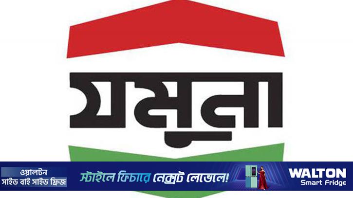 যমুনা অয়েলের অর্ধবার্ষিকে মুনাফা কমেছে ১৭.৯৩ শতাংশ