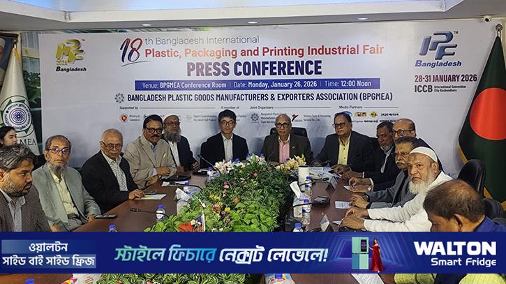 আন্তর্জাতিক প্লাস্টিক প্যাকেজিং মেলা শুরু ২৮ জানুয়ারি