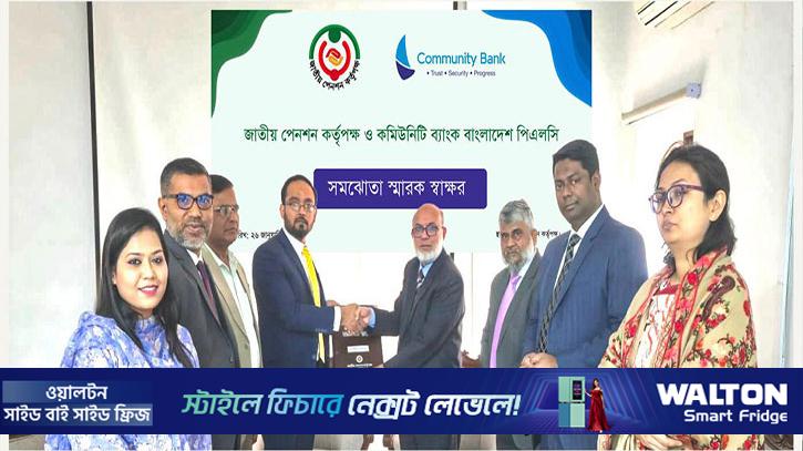 পেনশন কিস্তি সংগ্রহে কমিউনিটি ব্যাংক–এনপিএ চুক্তি