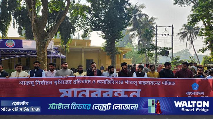 অনতিবিলম্বে শাকসু বাস্তবায়নের দাবি রাবি শিবিরের