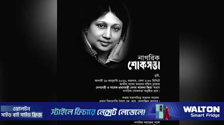 নাগরিক শোকসভা শুক্রবার, থাকবেন তারেক রহমান