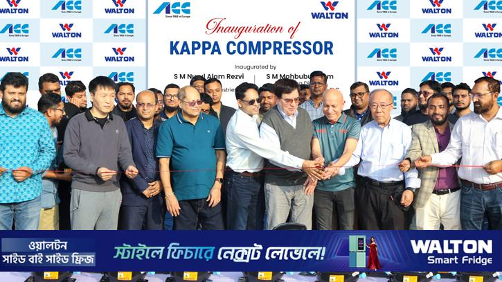 বিশ্বখ্যাত এসিসি ব্র্যান্ডের কাপ্পা কম্প্রেসর উৎপাদন শুরু ওয়ালটনের