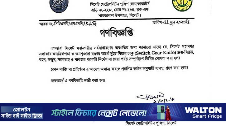 সিলেট নগরীতে অপরাধ বেড়ে যাওয়ায় সুইচ গিয়ার চাকু নিষিদ্ধ
