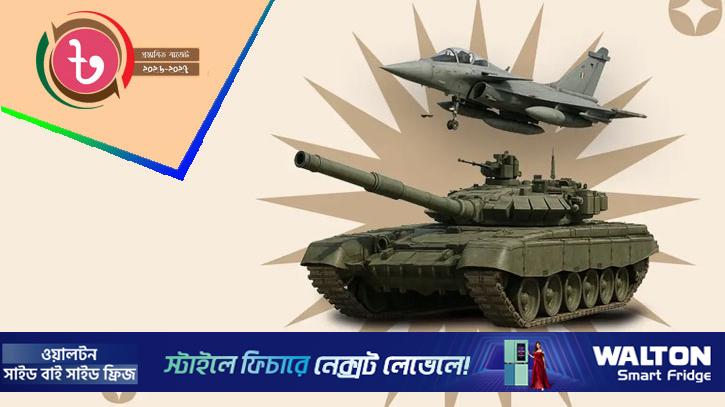 বাজেটে প্রতিরক্ষাখাতে বরাদ্দ বেড়েছে 