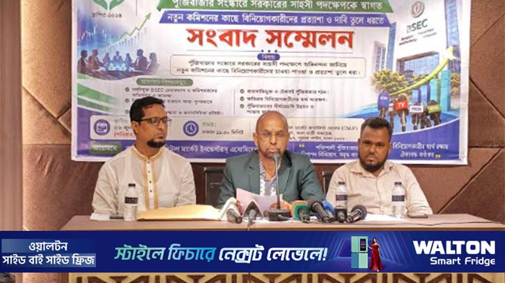 পুঁজিবাজারে কারসাজির নিরপেক্ষ তদন্ত দাবি ইনভেস্টর অ্যাসিয়েশনের 