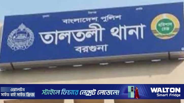 বরগুনায় ব্যারাক থেকে পুলিশ সদস্যের লাশ উদ্ধার