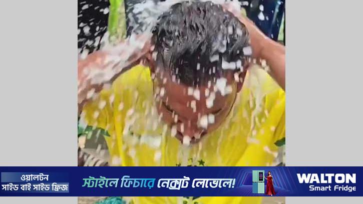 দুধ দিয়ে গোসল করে ব্রাজিল সমর্থকের আর্জেন্টিনায় যোগদান