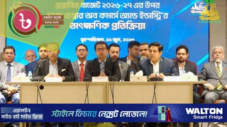 ব্যবসাবান্ধব বাজেট তবে কার্যকর বাস্তবায়ন জরুরি: ঢাকা চেম্বার