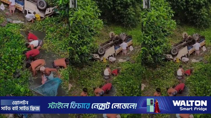 পিকআপ খালে উল্টে পড়তেই মাছ ধরা শুরু, নিজ চেষ্টায় বাঁচলেন চালক