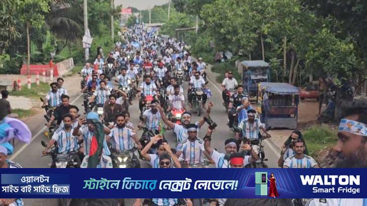 শরীয়তপুরে শোভাযাত্রায় উচ্ছ্বাসে মাতল আর্জেন্টাইন সমর্থকরা