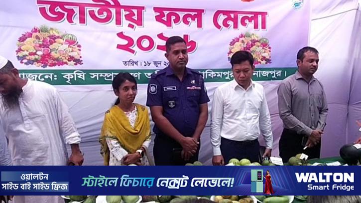 হাকিমপুরে জাতীয় ফল মেলা অনুষ্ঠিত