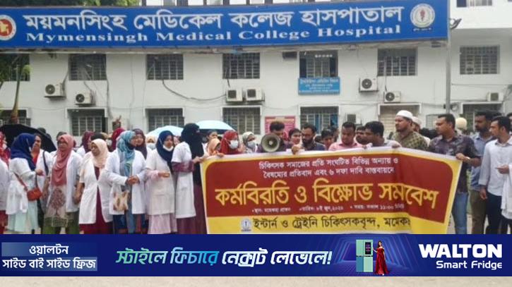 ৬ দাবিতে দ্বিতীয় দিনের কর্মবিরতিতে ইন্টার্ন চিকিৎসকরা