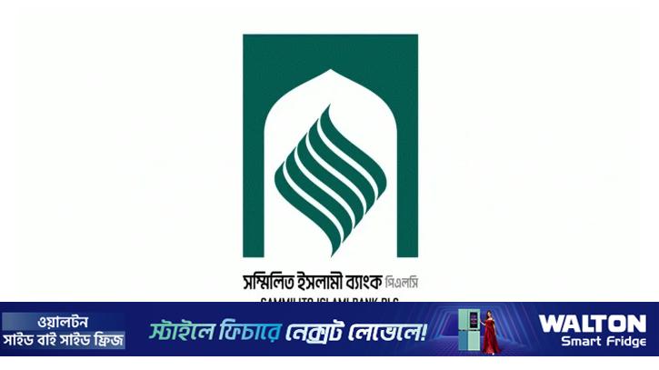 সম্মিলিত ইসলামী ব্যাংকের নতুন চেয়ারম্যান শায়রুল, এমডি আবেদুর