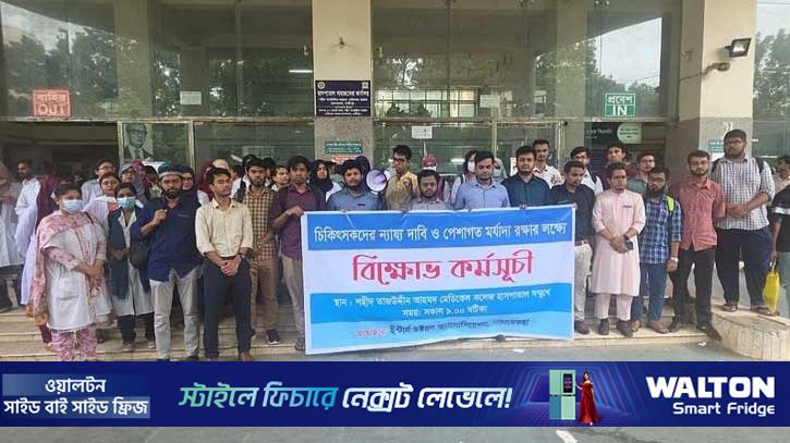 গাজীপুরে ৬ দফা দাবিতে ইন্টার্ন চিকিৎসকদের বিক্ষোভ
