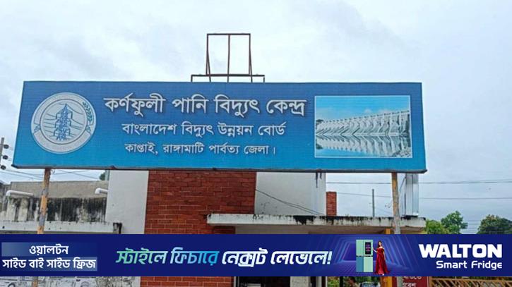 কর্ণফুলী পানি বিদ্যুৎকেন্দ্রের ৩ ইউনিট বন্ধ