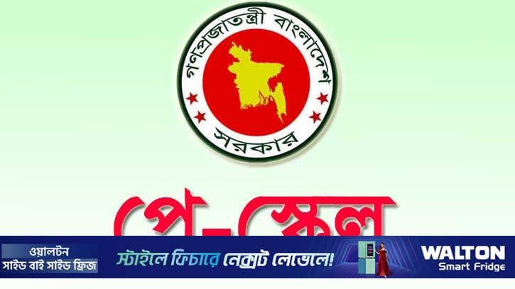 ১ জুলাই থেকে নতুন পে স্কেল, কোন গ্রেডে বেতন কত