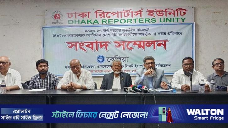 লিফটকে মূলধনী যন্ত্রপাতি ঘোষণার দাবি, শুল্ক সংস্কারের আহ্বান
