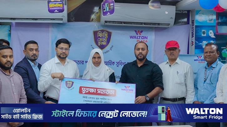 কিস্তি ক্রেতার মৃত্যুতে পরিবারকে আর্থিক সহায়তা দিলো ওয়ালটন প্লাজা