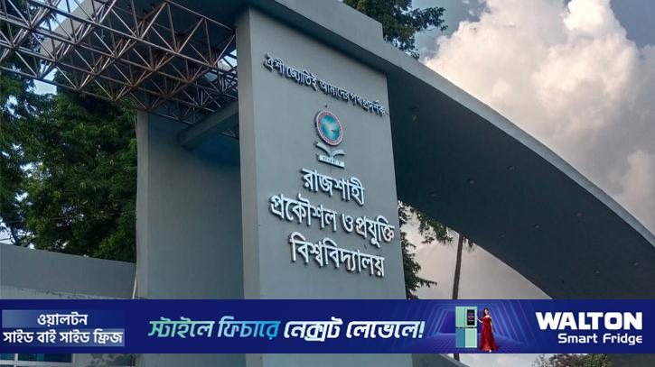 গাঁজা সেবনের অভিযোগে রুয়েটের ৪ শিক্ষার্থীর আবাসিকতা বাতিল