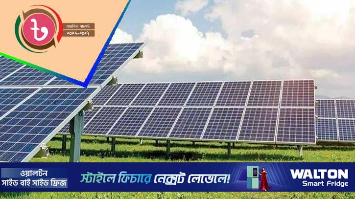 সৌরবিদ্যুতের উপকরণ আমদানিতে শুল্ক প্রত্যাহার