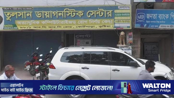 এমবিবিএস ছাড়াই আল্ট্রাসনো রিপোর্ট, ডায়াগনস্টিক সেন্টার সিলগালা