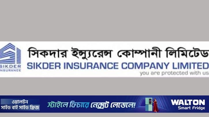 শেয়ারহোল্ডারদের জন্য ১০ শতাংশ লভ্যাংশ ঘোষণা করল সিকদার ইন্স্যুরেন্স