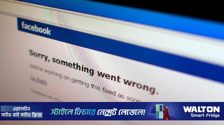 ফেসবুক ডাউন, ভোগান্তিতে ব্যবহারকারীরা