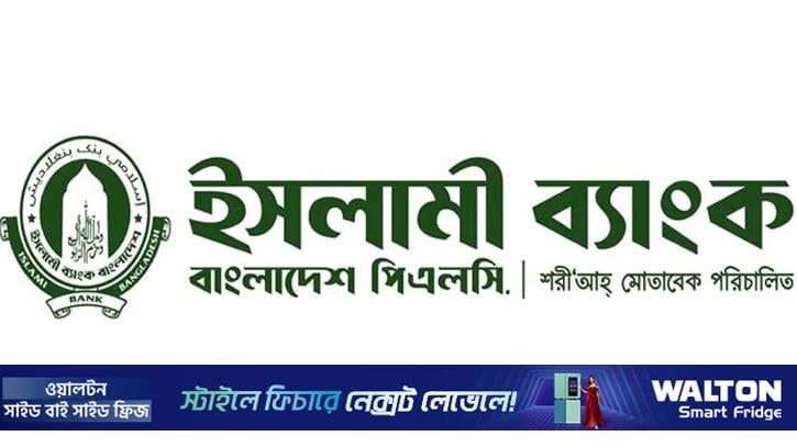 কেন্দ্রীয় ব্যাংক থেকে আড়াই হাজার কোটি টাকা পেলো ইসলামী ব্যাংক