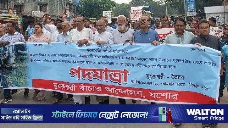 নদী দখলমুক্ত ও পুনরুদ্ধারের দাবিতে পদযাত্রা
