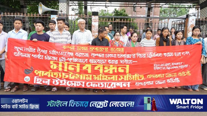 কল্পনা চাকমা অপহরণের বিচার নিশ্চিত করতে মানববন্ধন
