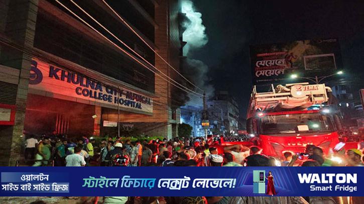খুলনা সিটি মেডিকেলের আগুন নিয়ন্ত্রণে